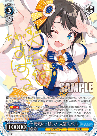 HOL/W91-T054SP 元気いっぱい! 大空スバル