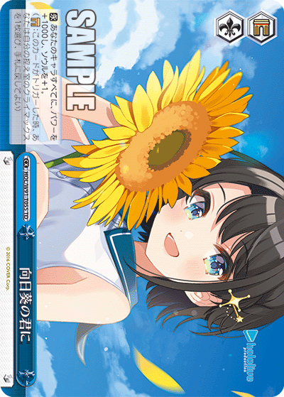 HOL/W91-T055 向日葵の君に