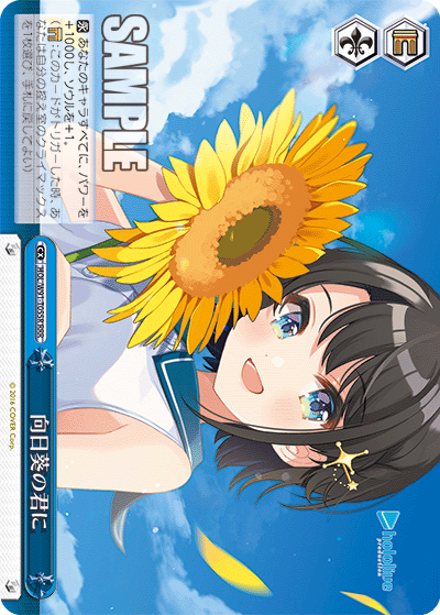 HOL/W91-T055R 向日葵の君に