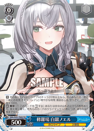 HOL/W91-T083 修羅場 白銀ノエル