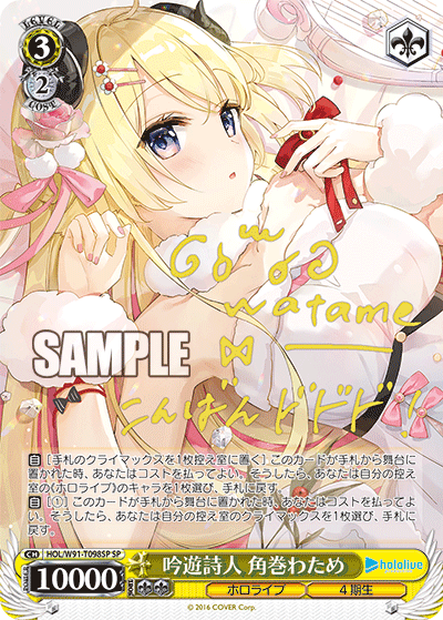 HOL/W91-T098SP 吟遊詩人 角巻わため