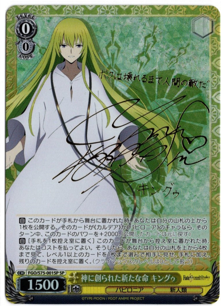 FGO/S75-001SP 神に創られた新たな命 キングゥ