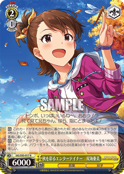 IAS/S93-017 秋を彩るエンターテイナー 双海亜美