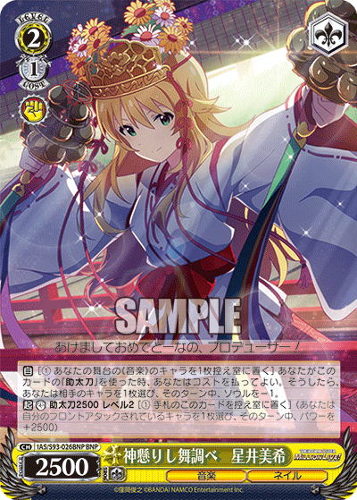 IAS/S93-026BNP 神懸りし舞調べ 星井美希
