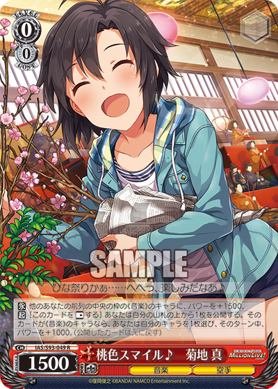 IAS/S93-049 桃色スマイル♪ 菊地真