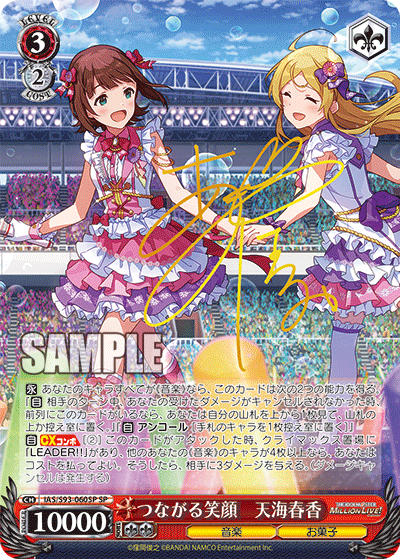 IAS/S93-060SP つながる笑顔 天海春香
