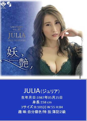 CJ Sexy Vol 85 Julia～妖艶 Bewitching～