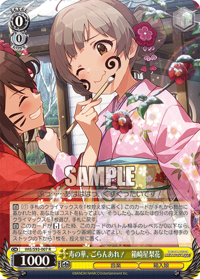 IMS/S93-007 寿の華、ごらんあれ! 箱崎星梨花