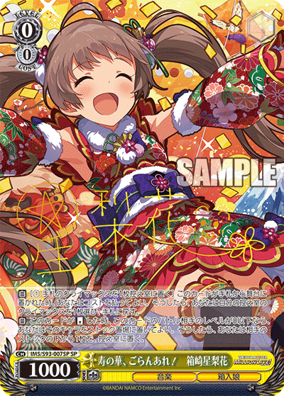 IMS/S93-007SP 寿の華、ごらんあれ! 箱崎星梨花