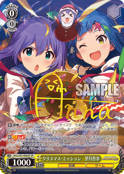 IMS/S93-008SP クリスマス・ミッション 望月杏奈