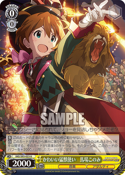 IMS/S93-023 かわいい猛獣使い 馬場このみ