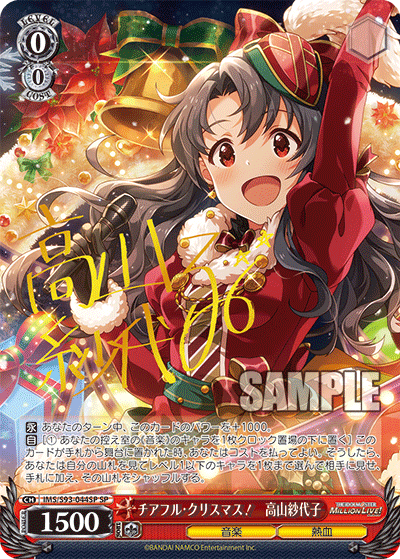 IMS/S93-044SP チアフル・クリスマス! 高山紗代子