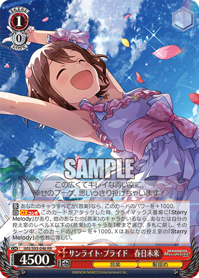 IMS/S93-046 サンライト・ブライド 春日未来