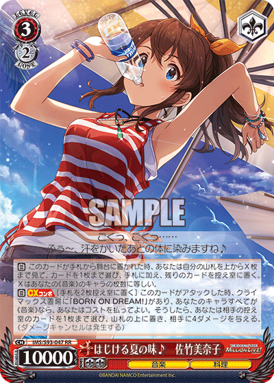 IMS/S93-047 はじける夏の味♪ 佐竹美奈子