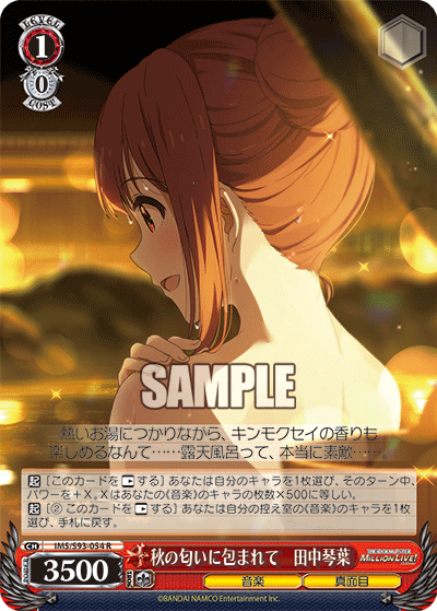 IMS/S93-054 秋の匂いに包まれて 田中琴葉