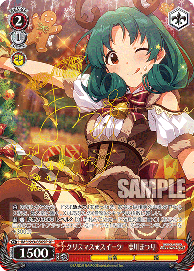 IMS/S93-056SP クリスマス☆スイーツ 徳川まつり