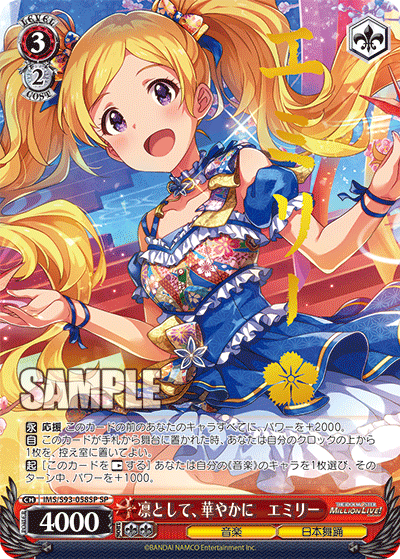 IMS/S93-058SP 凛として、華やかに エミリー