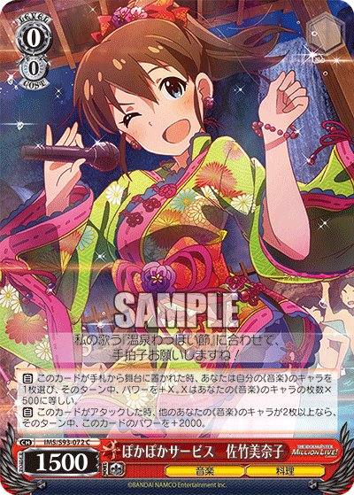 IMS/S93-072 ぽかぽかサービス 佐竹美奈子