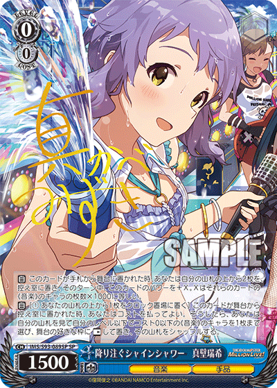 IMS/S93-089SP 降り注ぐシャインシャワー 真壁瑞希