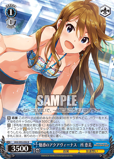 IMS/S93-094 魅惑のアクアヴィーナス 所恵美