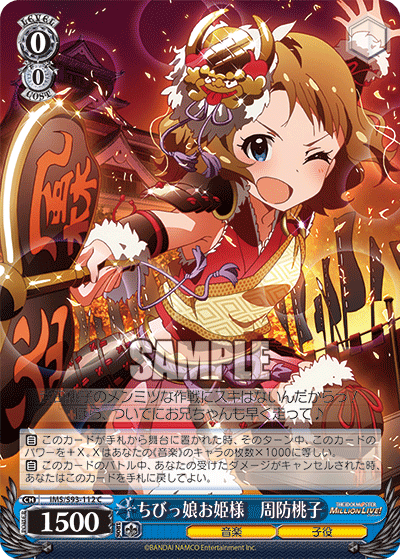 IMS/S93-112 ちびっ娘お姫様 周防桃子