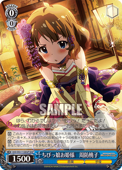 IMS/S93-112BNP ちびっ娘お姫様 周防桃子