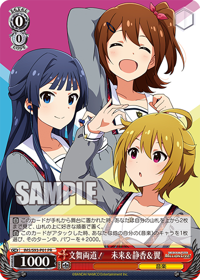 IMS/S93-P01 文舞両道! 未来&静香&翼