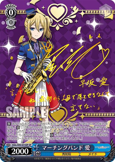 KGL/S95-075SP マーチングバンド 愛 – Sleever Queen