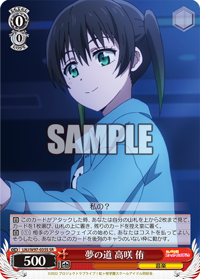 LNJ/W97-035S 夢の道 高咲 侑