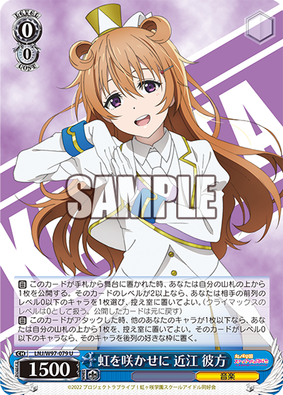 LNJ/W97-079 虹を咲かせに 近江 彼方