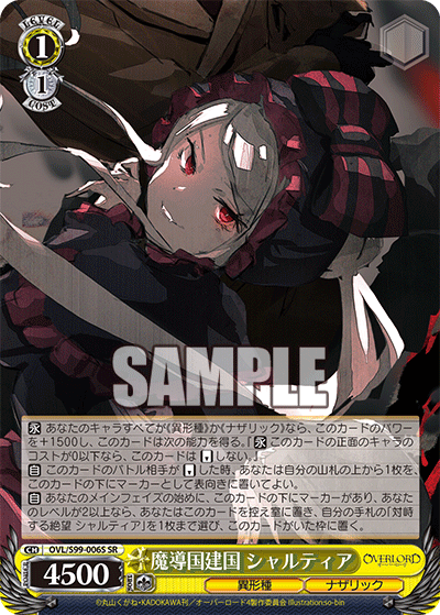 OVL/S99-006S 魔導国建国 シャルティア