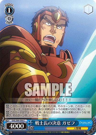 OVL/S99-094 戦士長の決意 ガゼフ