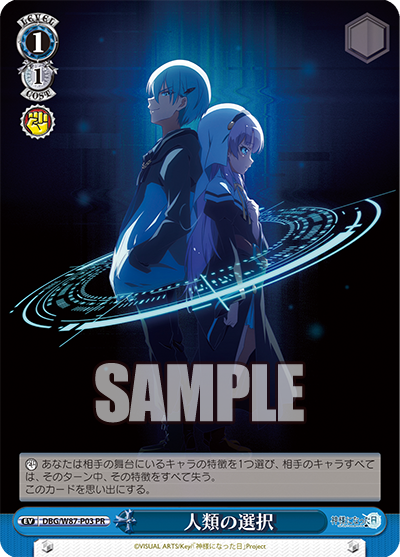 DBG/W87-P03 人類の選択