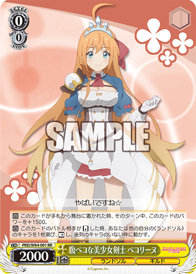 PRD/W84-001 腹ペコな美少女剣士 ペコリーヌ