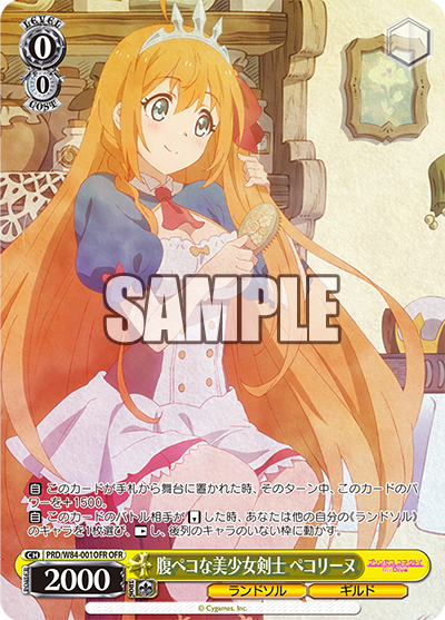 PRD/W84-001OFR 腹ペコな美少女剣士 ペコリーヌ