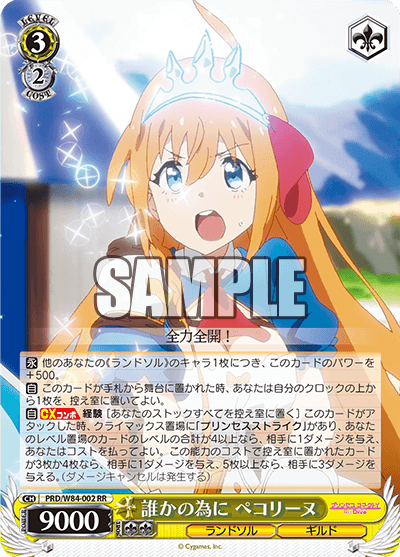 PRD/W84-002 誰かの為に ペコリーヌ