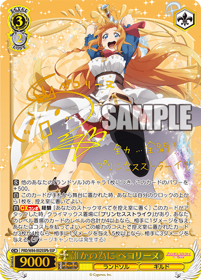 PRD/W84-002SSPb 誰かの為に ペコリーヌ