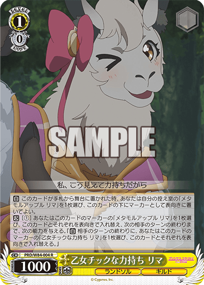 PRD/W84-004 乙女チックな力持ち リマ