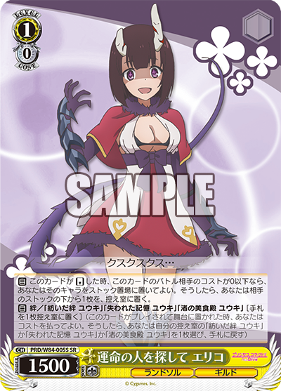 PRD/W84-005S 運命の人を探して エリコ