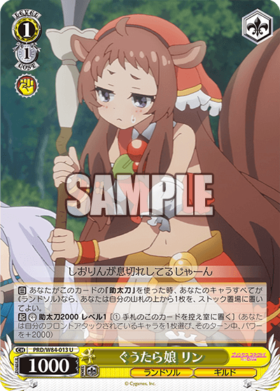 PRD/W84-013 ぐうたら娘 リン