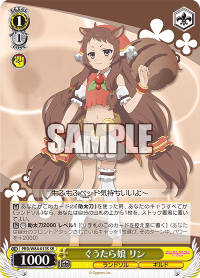 PRD/W84-013S ぐうたら娘 リン