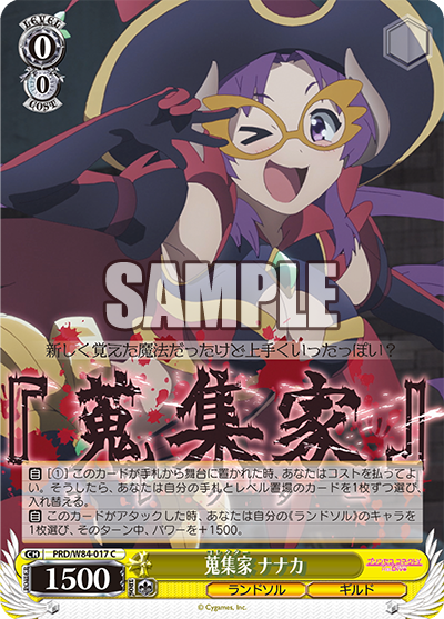PRD/W84-017 蒐集家 ナナカ