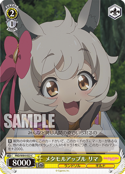 PRD/W84-022 メタモルアップル リマ