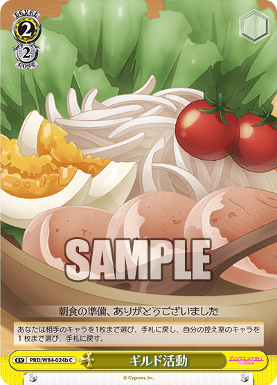 PRD/W84-024b ギルド活動