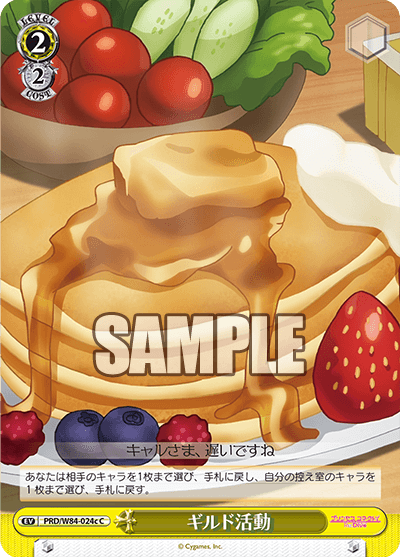 PRD/W84-024c ギルド活動