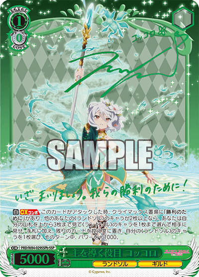 PRD/W84-029SSPb 主を導く役目 コッコロ – Sleever Queen