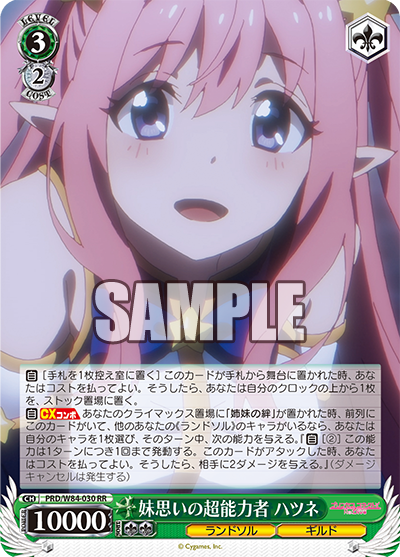 PRD/W84-030 妹思いの超能力者 ハツネ