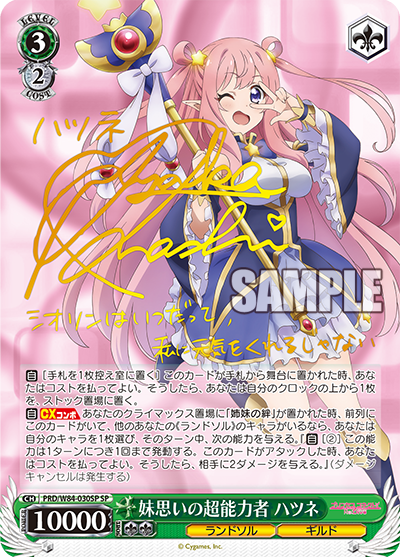 PRD/W84-030SP 妹思いの超能力者 ハツネ