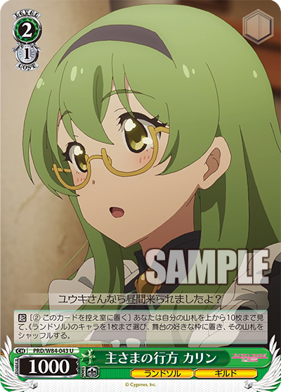 PRD/W84-043 主さまの行方 カリン