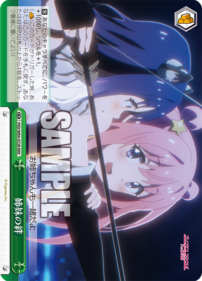PRD/W84-053R 姉妹の絆